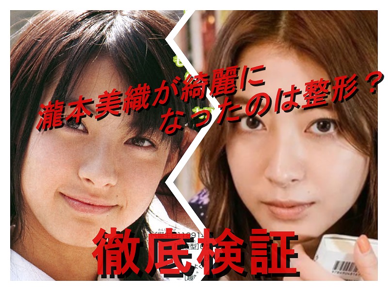 瀧本美織の整形疑惑に終止符 画像40枚の検証でわかったデビューから22年までの目元や鼻すじの変化を徹底考察 Kagayaku
